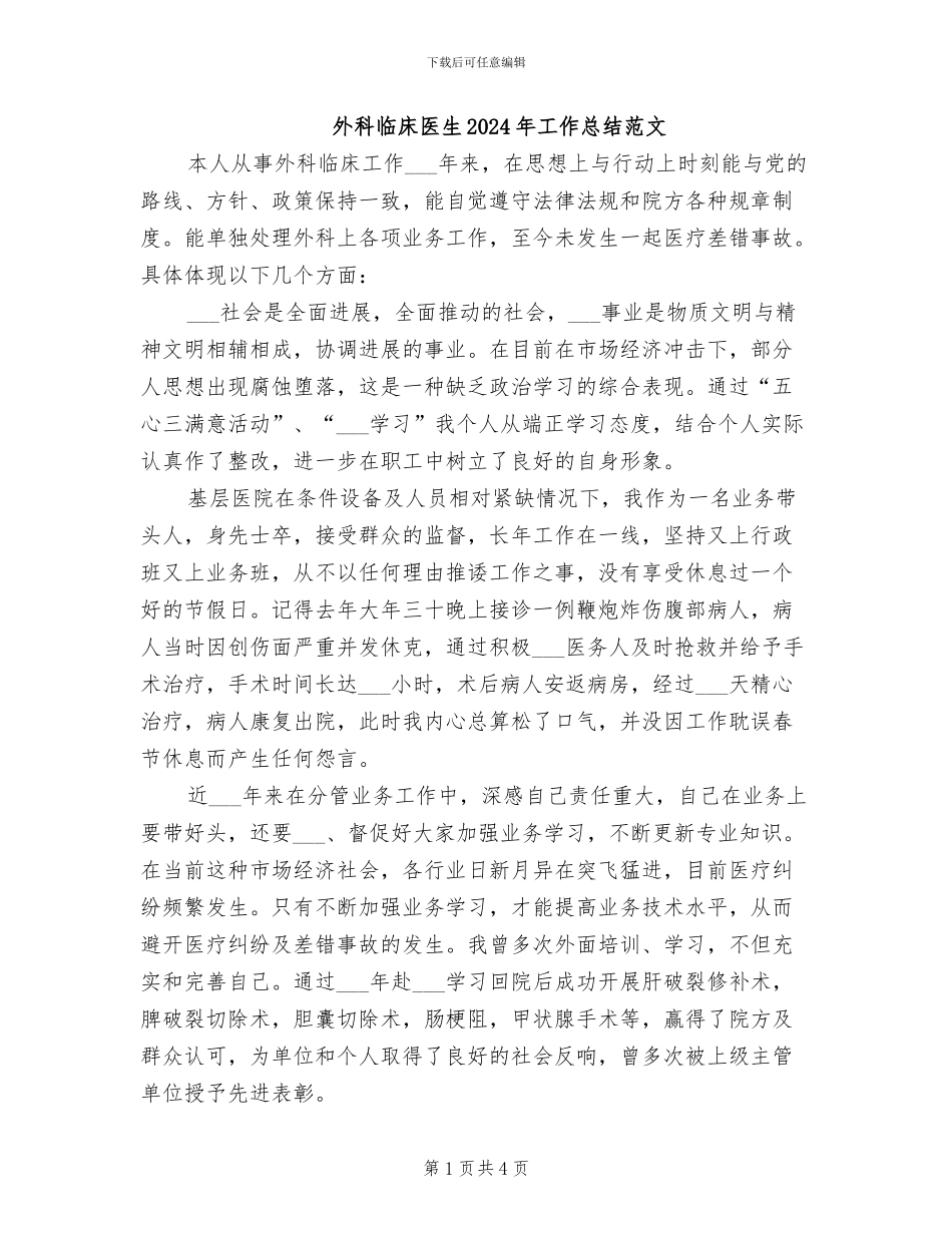 外科临床医生2024年工作总结范文_第1页