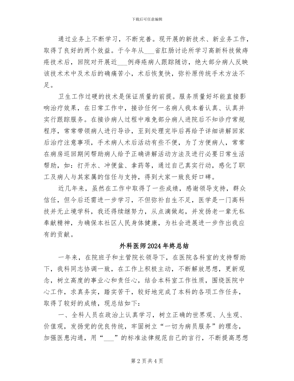 外科临床医生2024年工作总结范文_第2页
