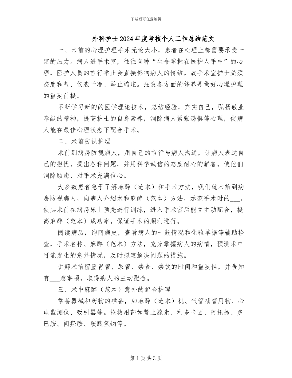 外科护士2024年度考核个人工作总结范文_第1页