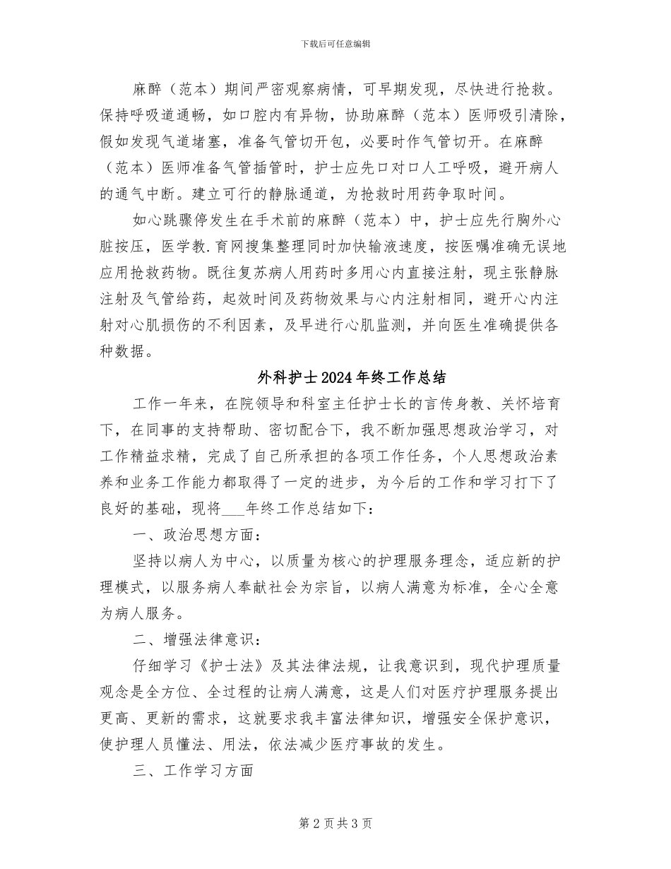 外科护士2024年度考核个人工作总结范文_第2页