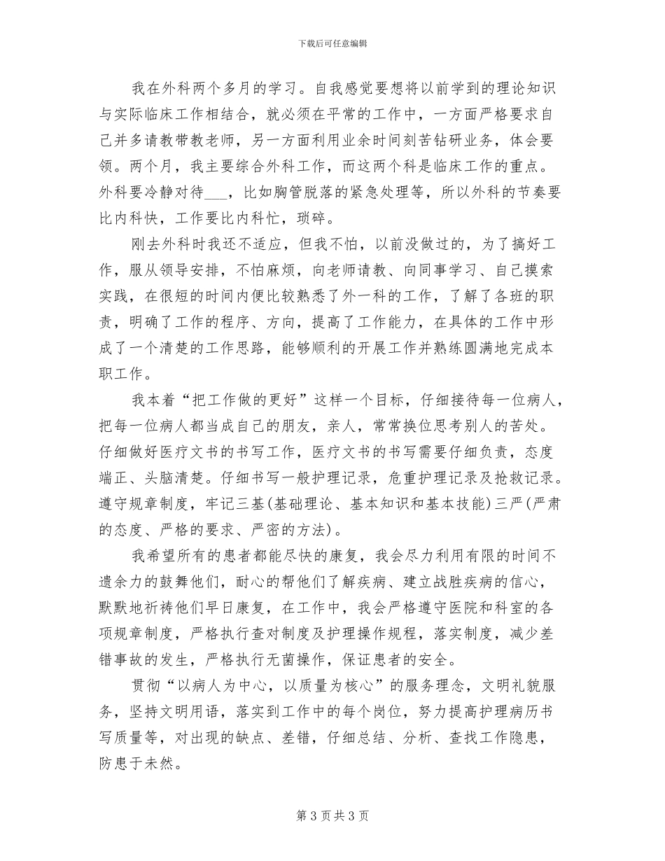 外科护士2024年度考核个人工作总结范文_第3页