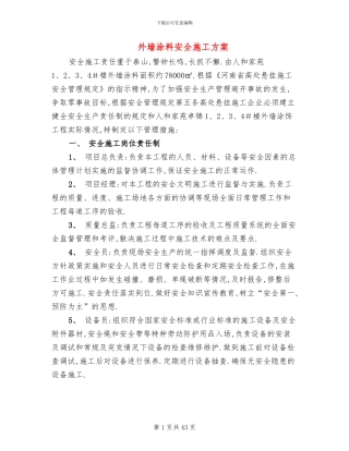 外墙涂料安全施工方案