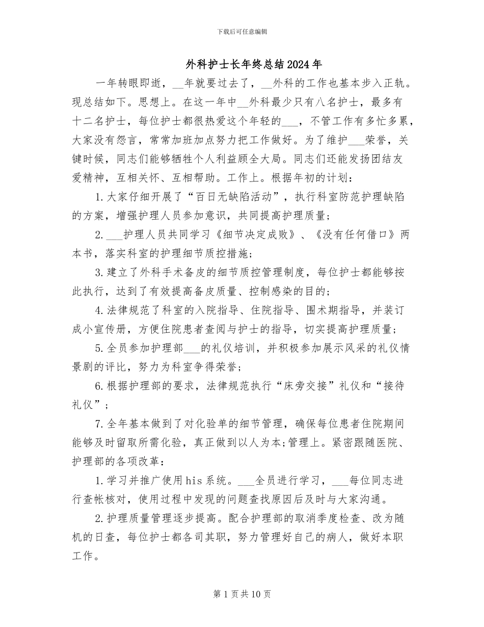 外科护士长年终总结2024年_第1页