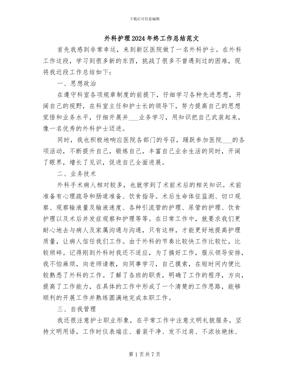 外科护理2024年终工作总结范文_第1页