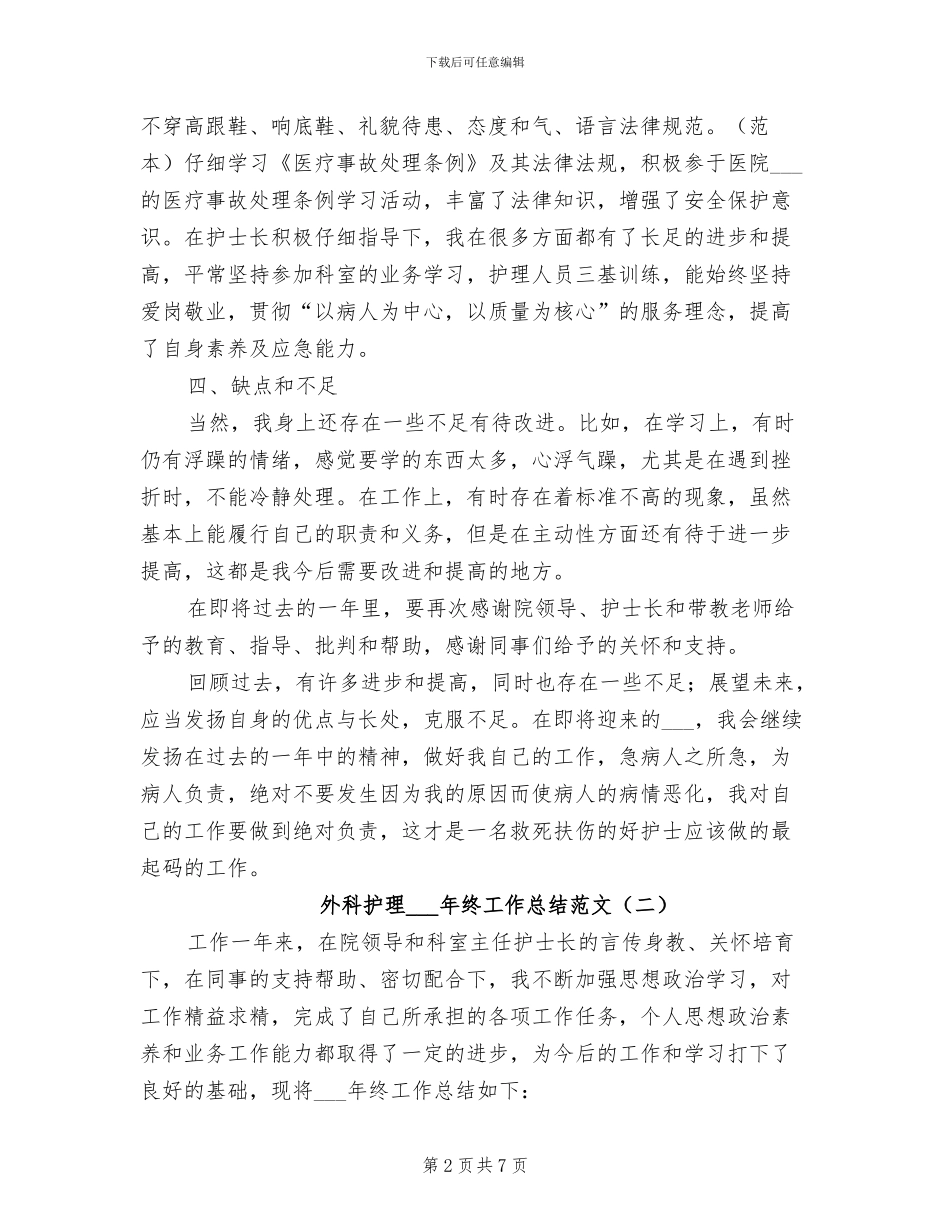 外科护理2024年终工作总结范文_第2页