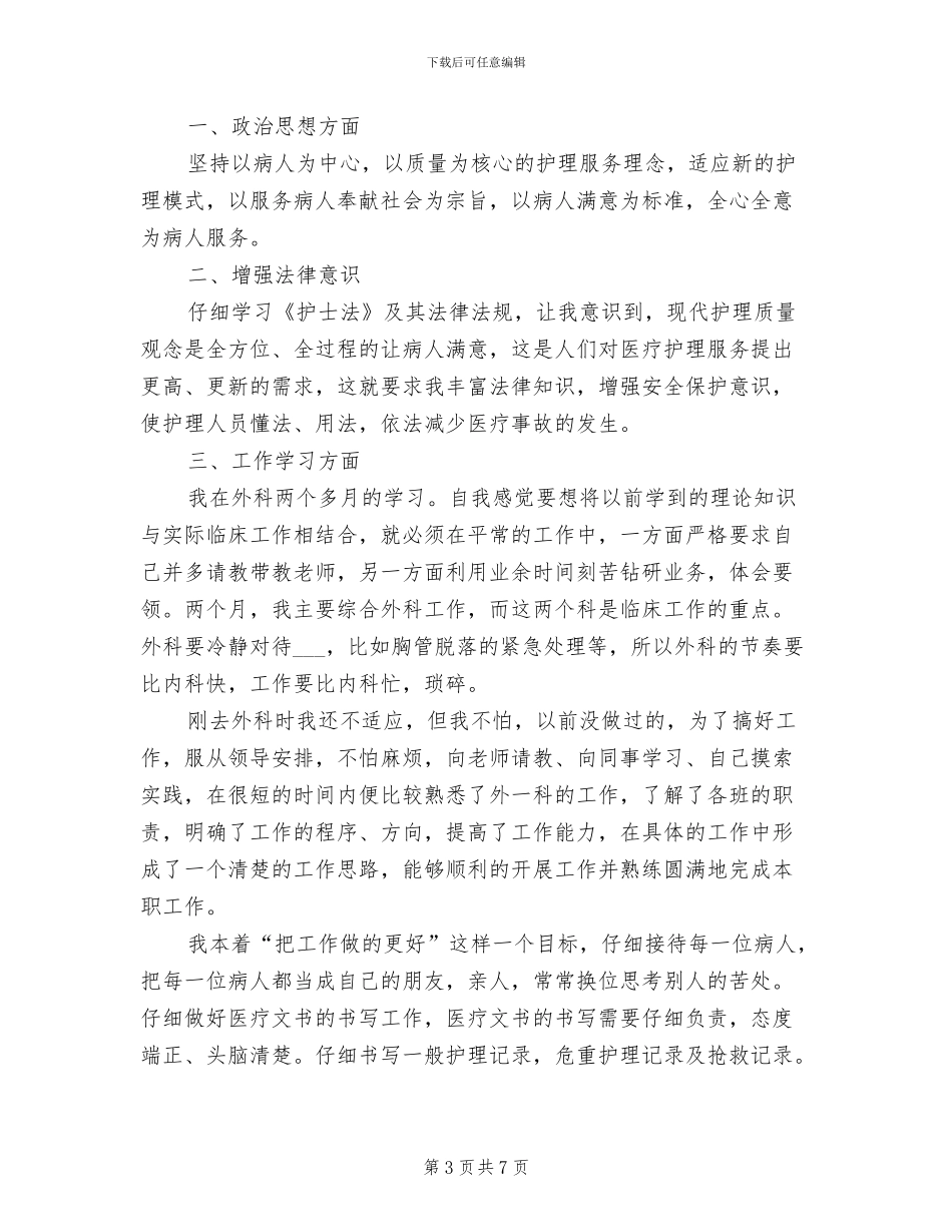 外科护理2024年终工作总结范文_第3页