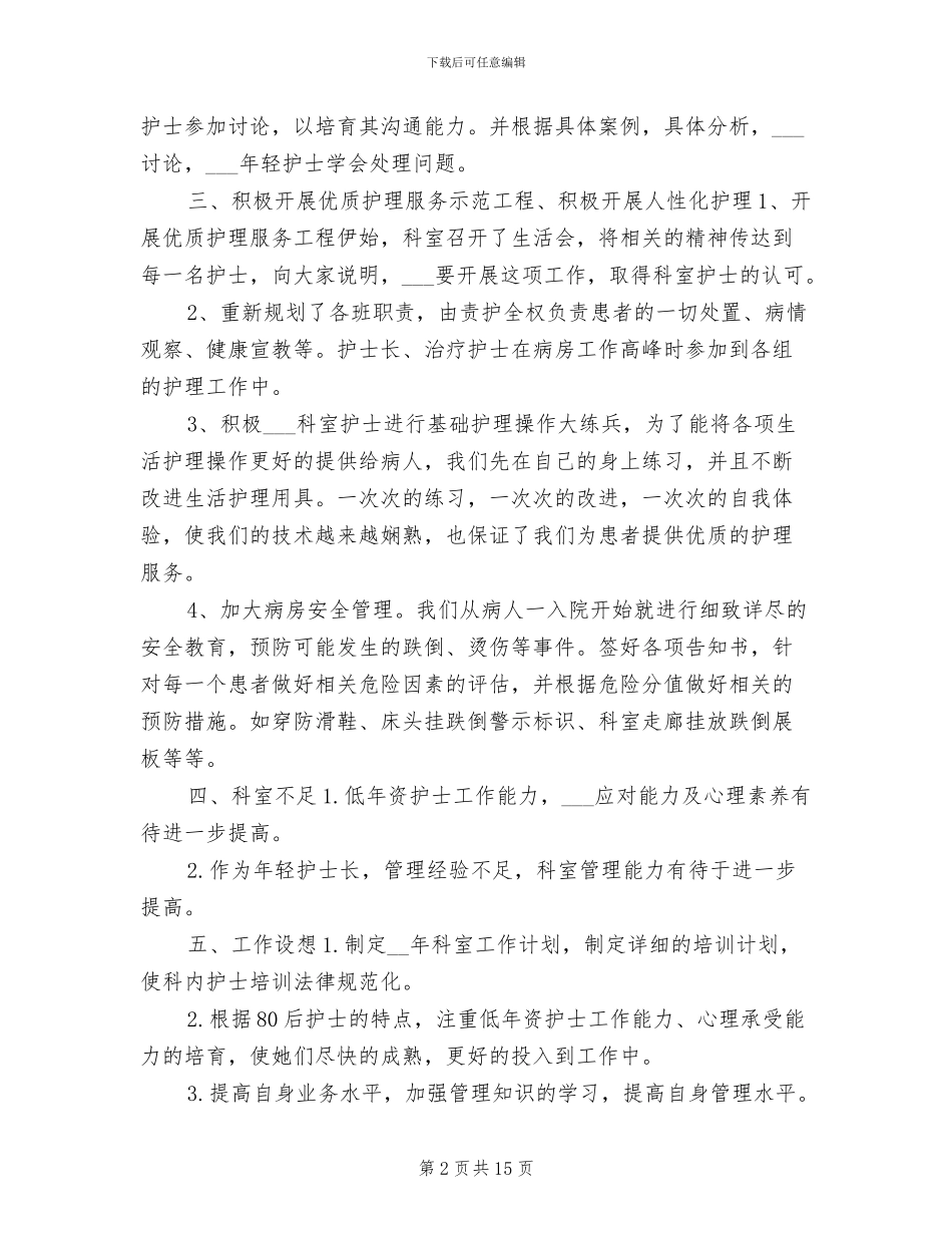 外科护士年终个人工作总结2024年_第2页
