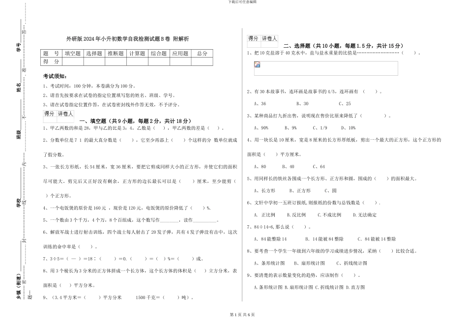 外研版2024年小升初数学自我检测试题B卷-附解析_第1页