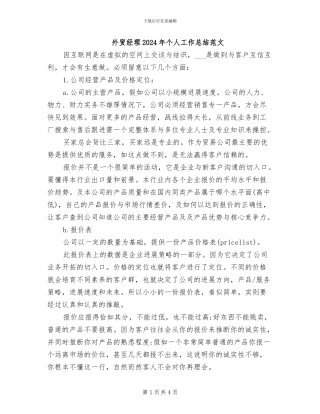 外贸经理2024年个人工作总结范文