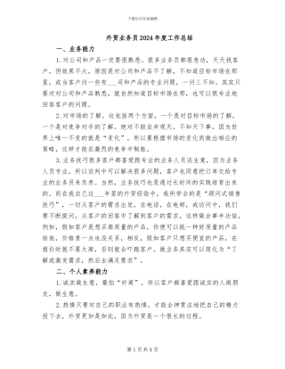 外贸业务员2024年度工作总结