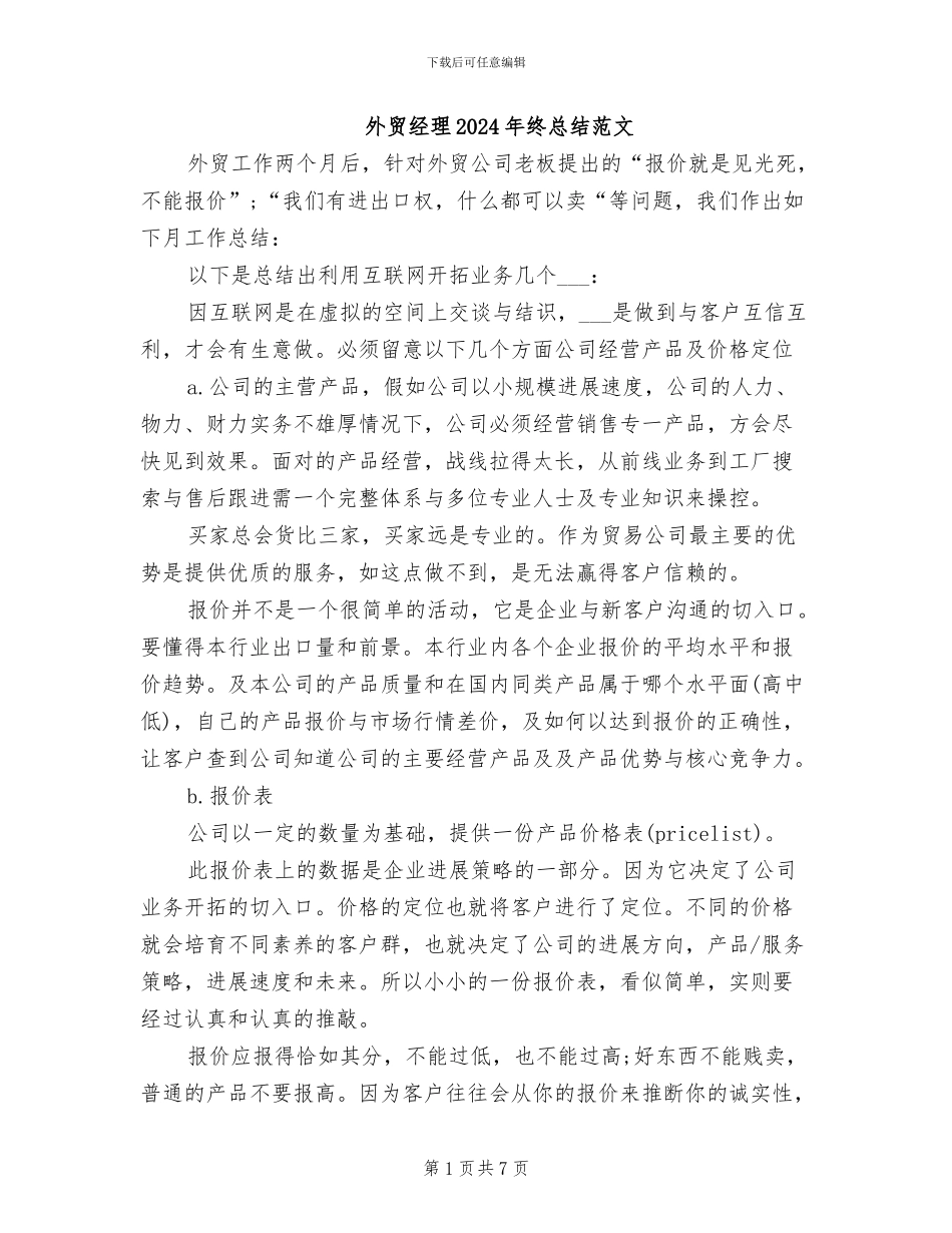 外贸经理2024年终总结范文_第1页