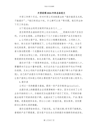 外贸经理2024年终总结范文
