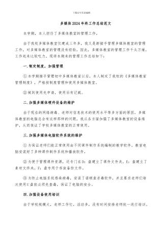 多媒体2024年终工作总结范文