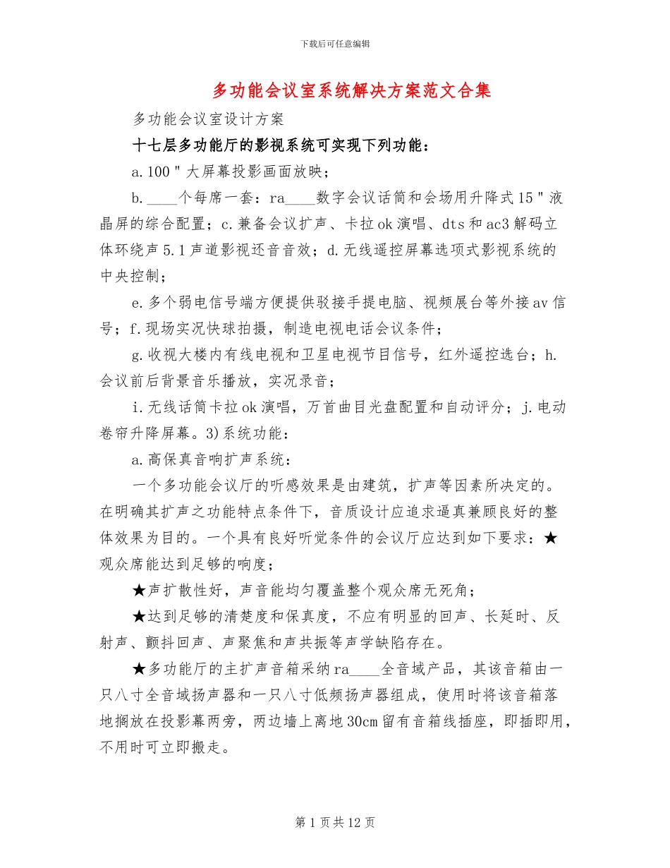 多功能会议室系统解决方案范文合集_第1页