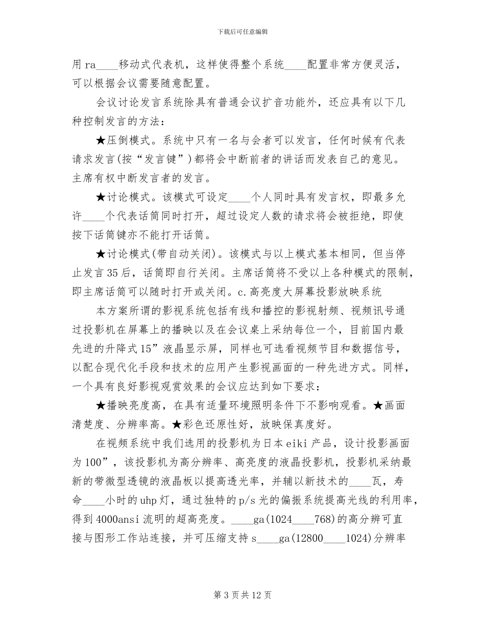 多功能会议室系统解决方案范文合集_第3页