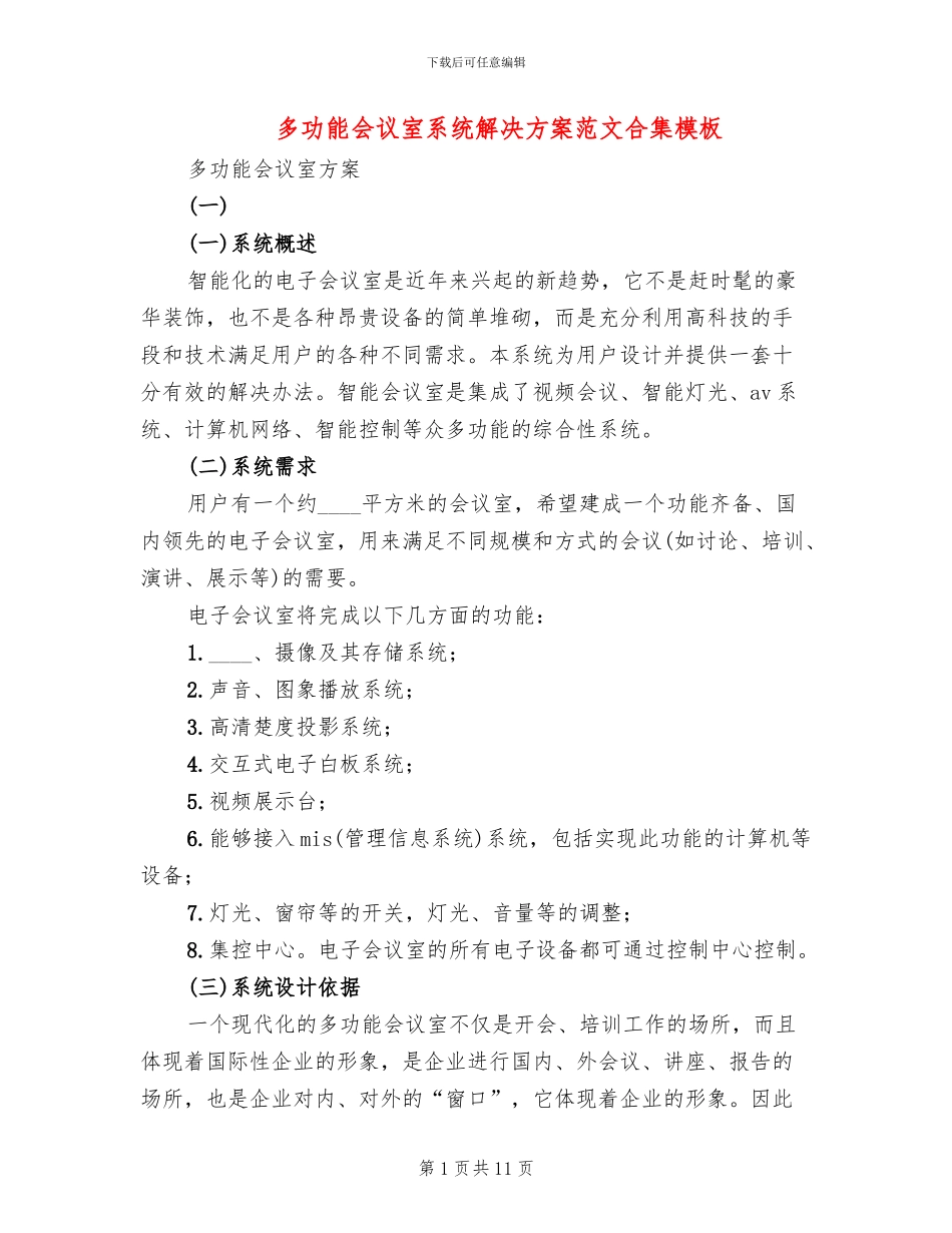 多功能会议室系统解决方案范文合集模板_第1页
