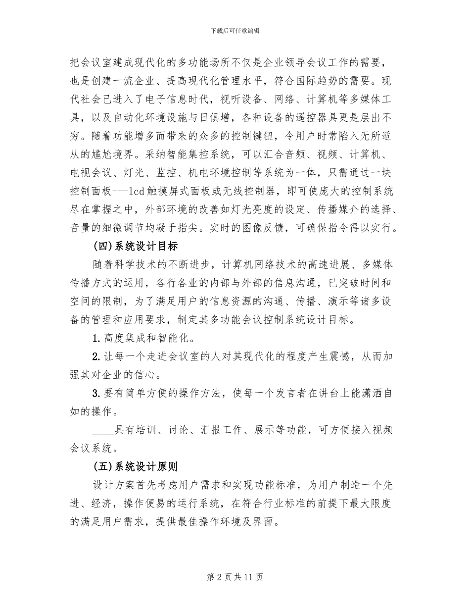 多功能会议室系统解决方案范文合集模板_第2页