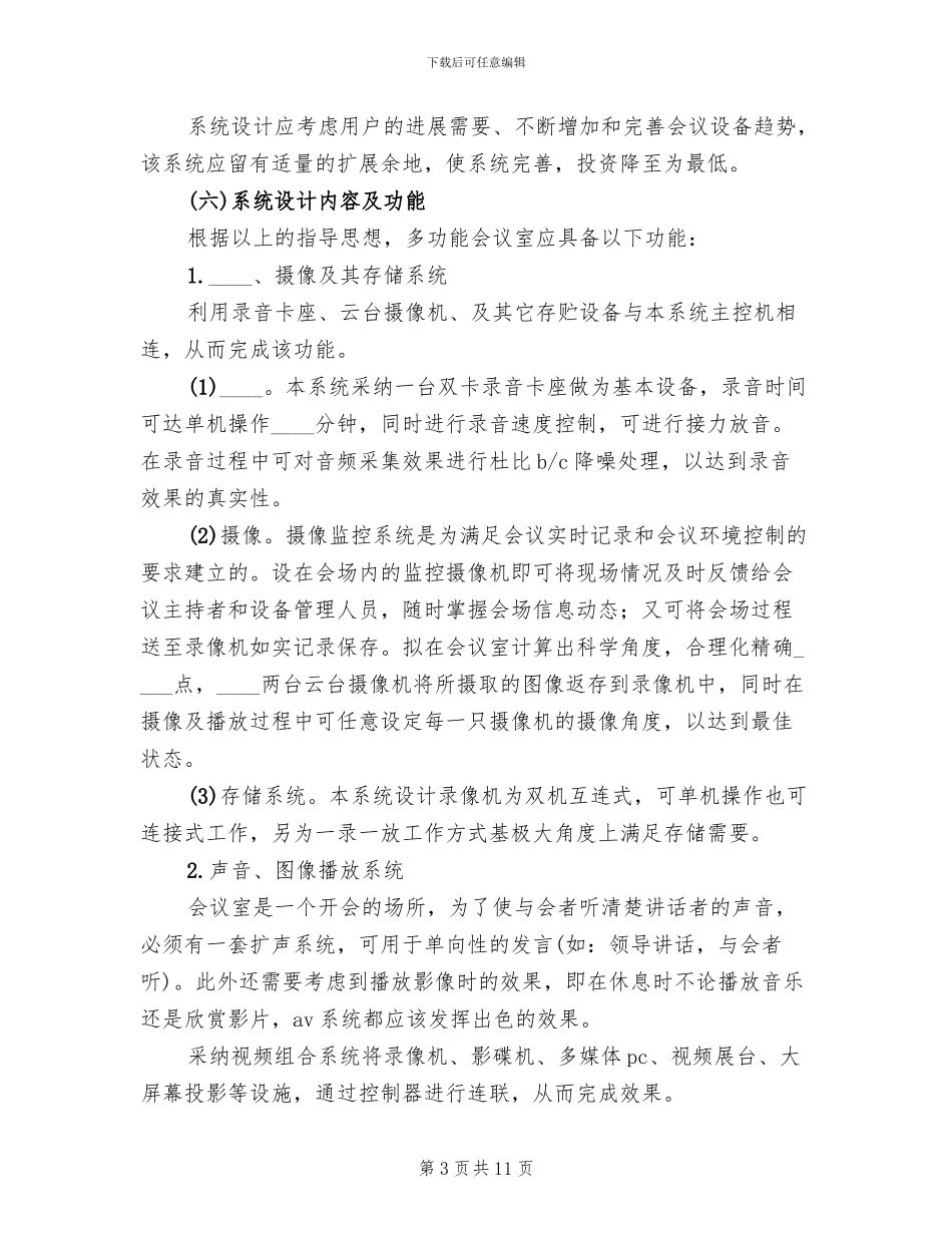 多功能会议室系统解决方案范文合集模板_第3页