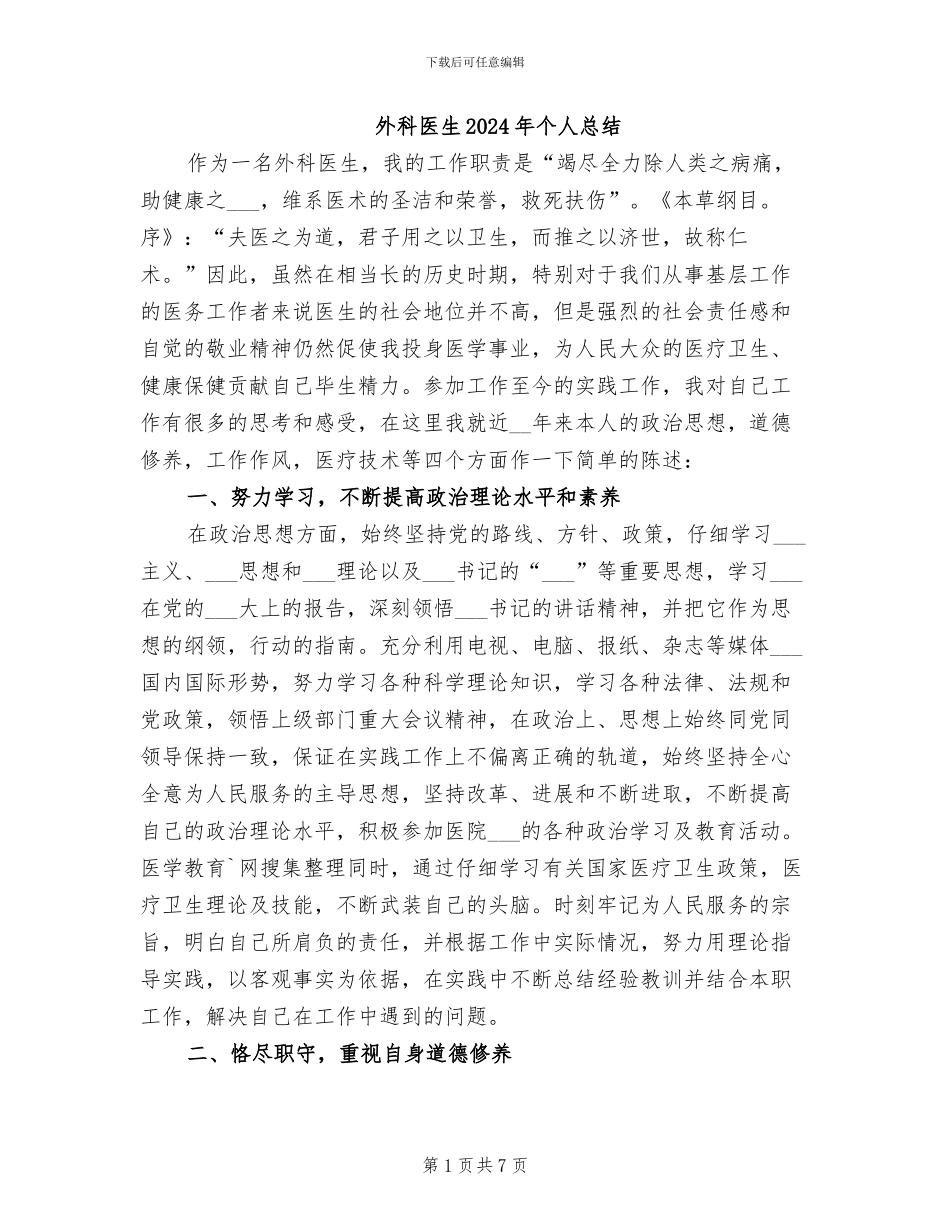 外科医生2024年个人总结_第1页