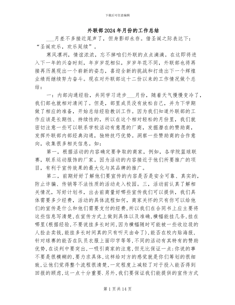 外联部2024年月份的工作总结_第1页