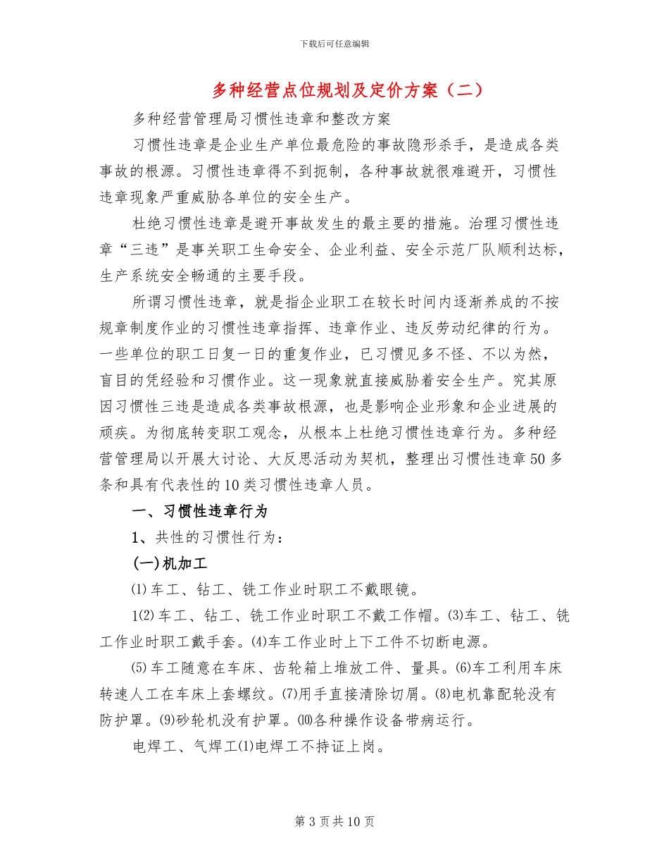 多种经营点位规划及定价方案_第3页