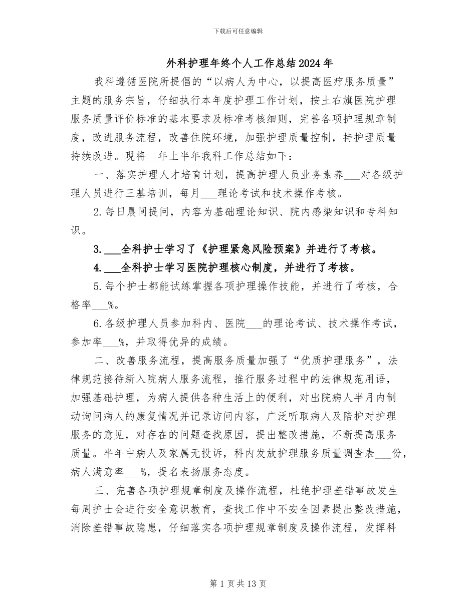 外科护理年终个人工作总结2024年_第1页