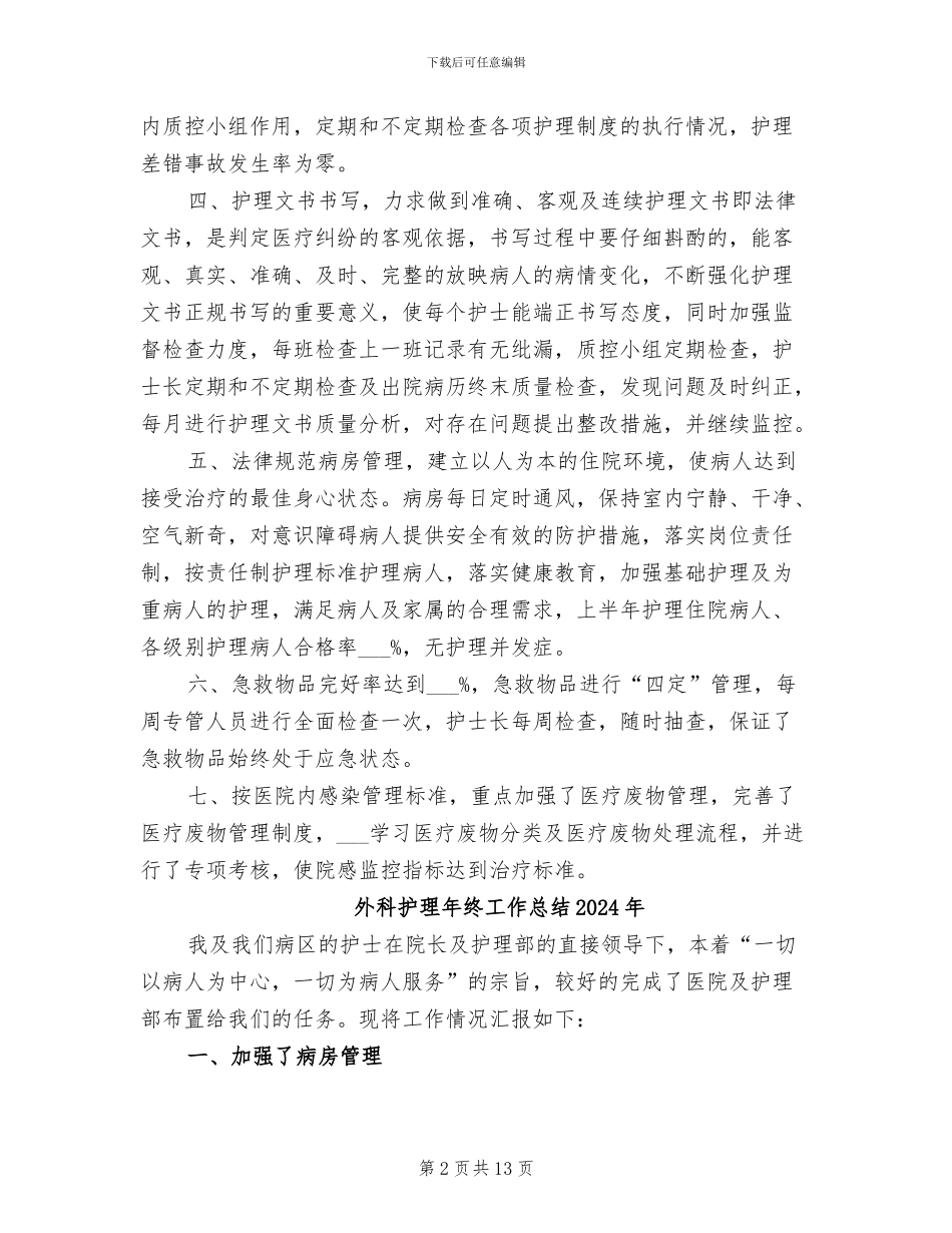 外科护理年终个人工作总结2024年_第2页