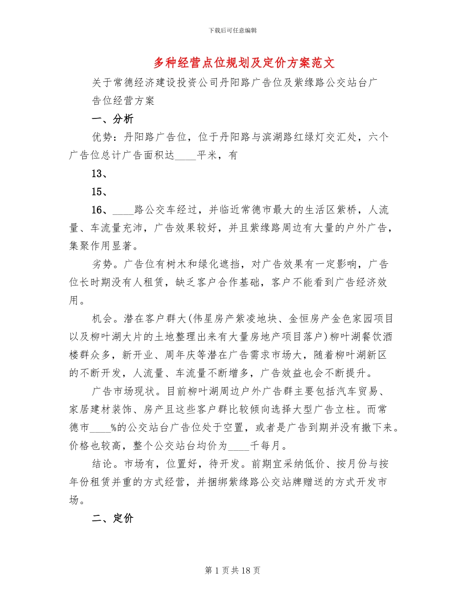 多种经营点位规划及定价方案范文_第1页