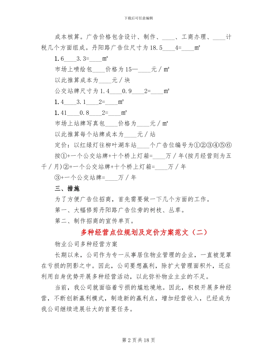 多种经营点位规划及定价方案范文_第2页