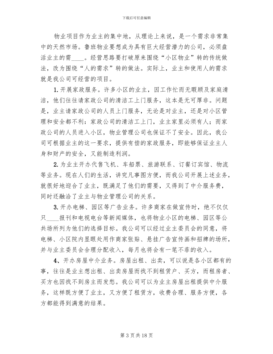 多种经营点位规划及定价方案范文_第3页
