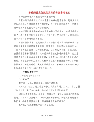 多种经营点位规划及定价方案参考范文