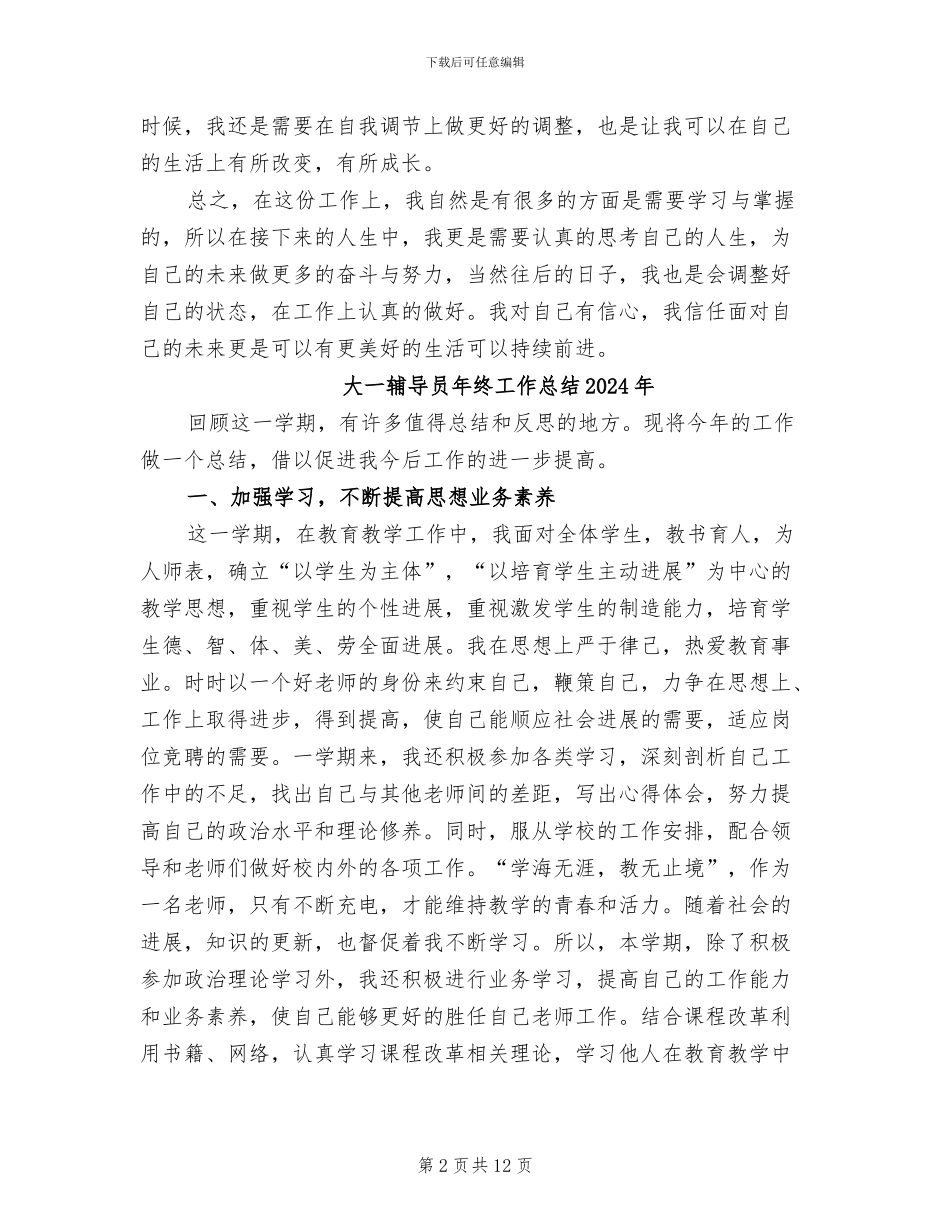 大一辅导员上学期工作总结2024年_第2页