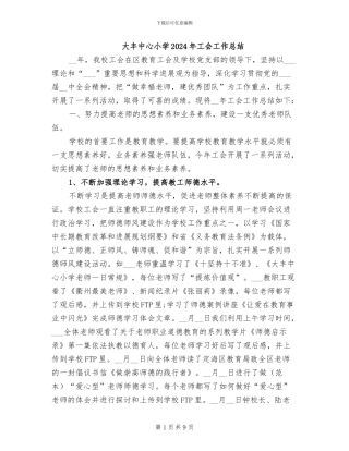 大丰中心小学2024年工会工作总结