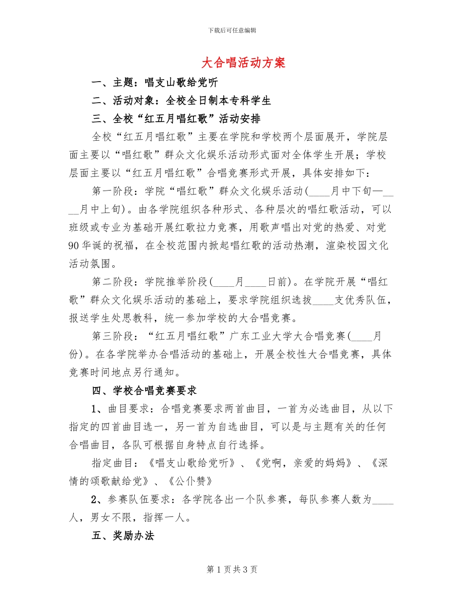 大合唱活动方案_第1页