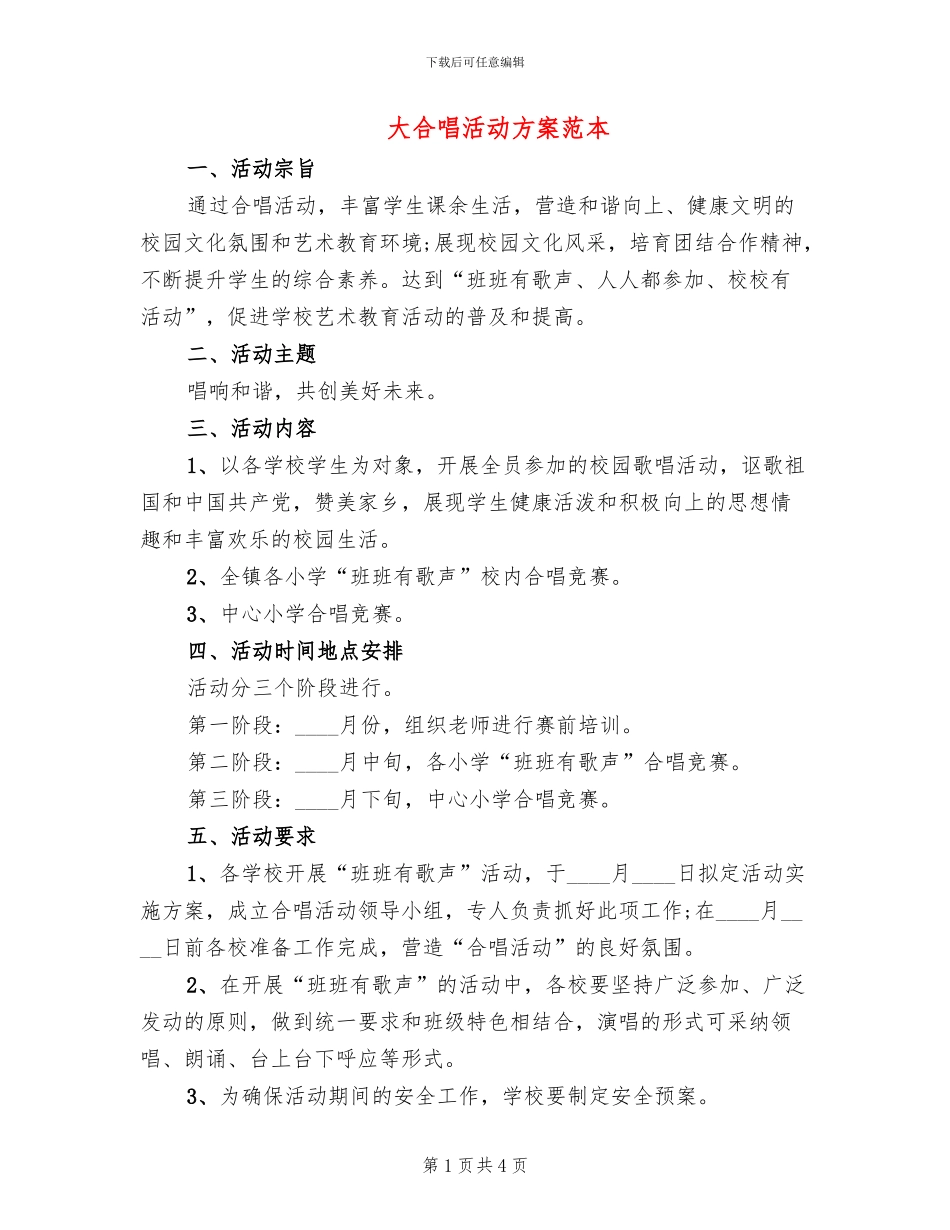 大合唱活动方案范本_第1页