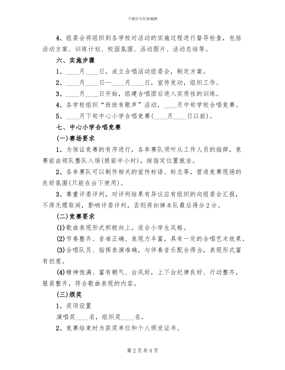 大合唱活动方案范本_第2页