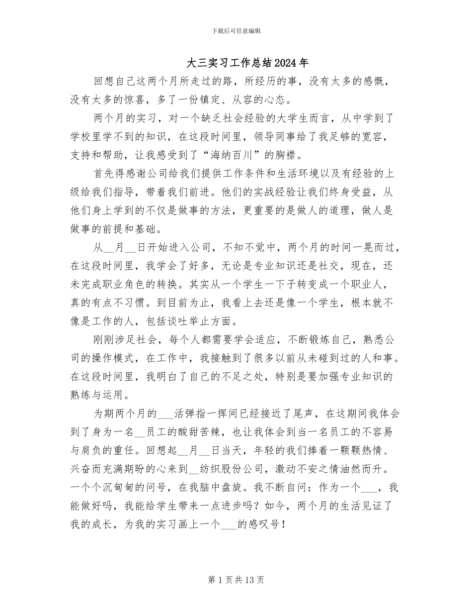 大三实习工作总结2024年_第1页