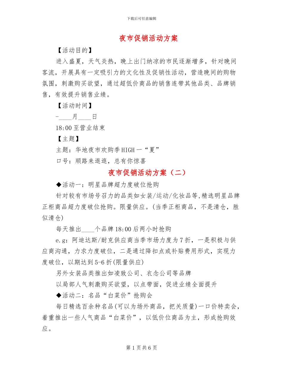 夜市促销活动方案_第1页