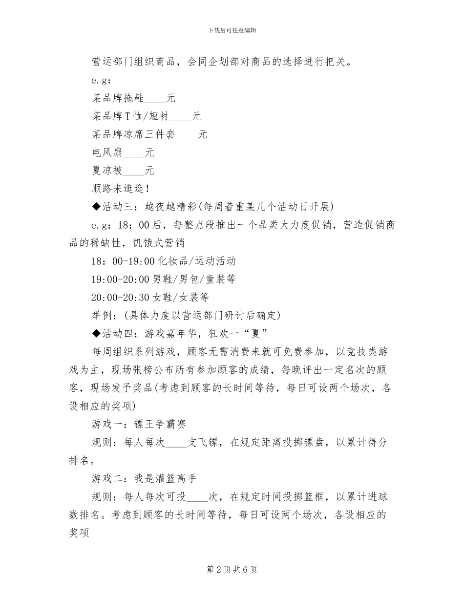 夜市促销活动方案_第2页