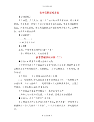 夜市促销活动方案