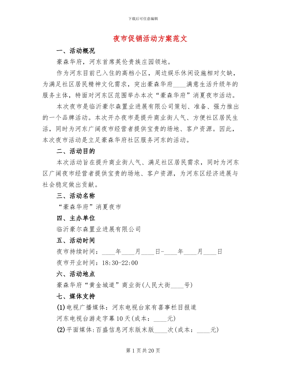 夜市促销活动方案范文_第1页