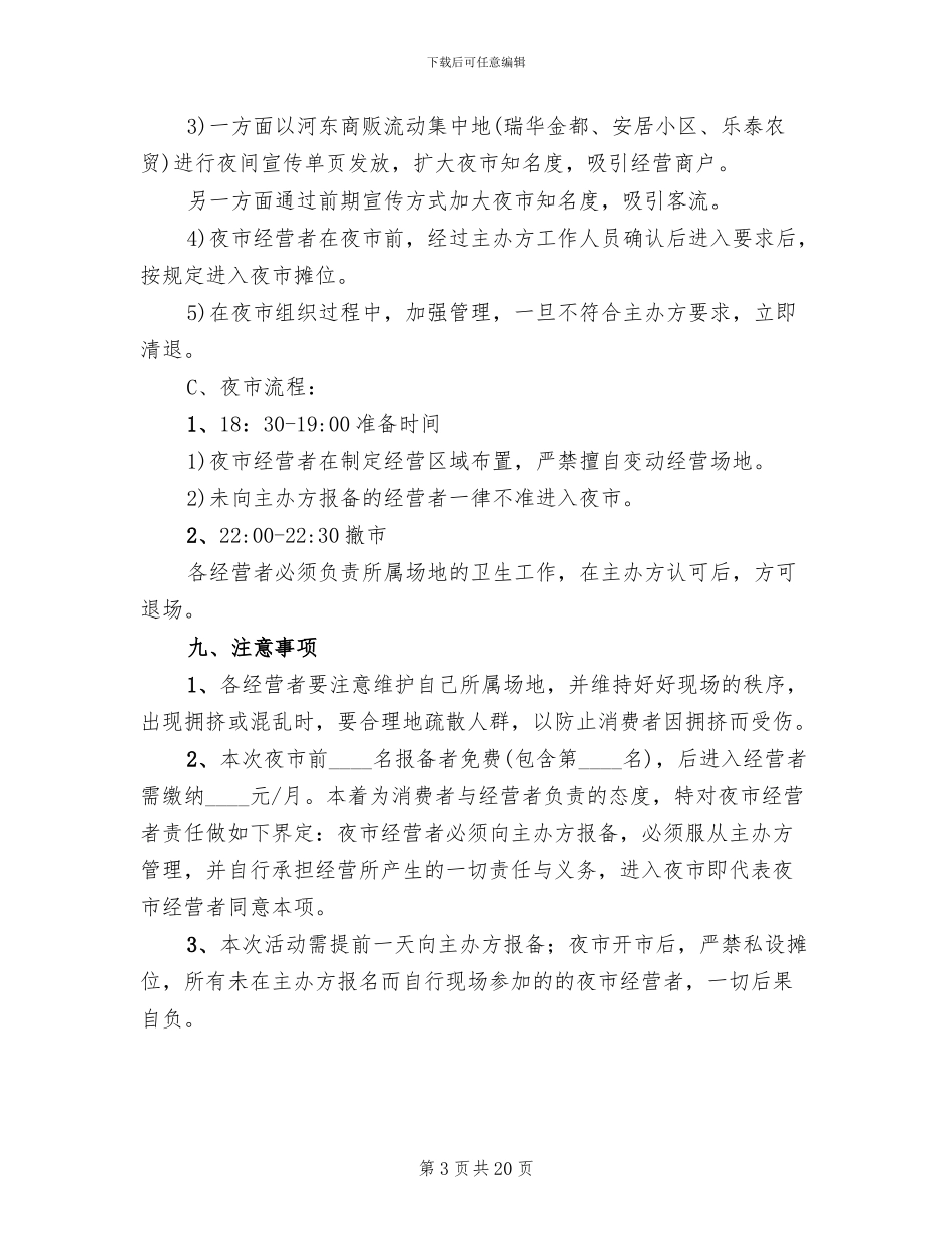 夜市促销活动方案范文_第3页