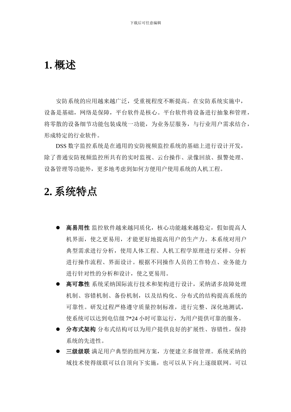 大华平台DSS视频监控系统介绍_第3页