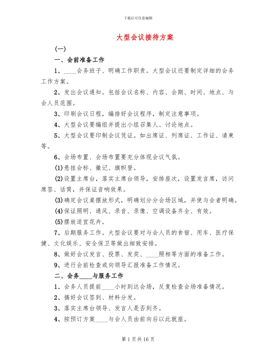 大型会议接待方案_第1页