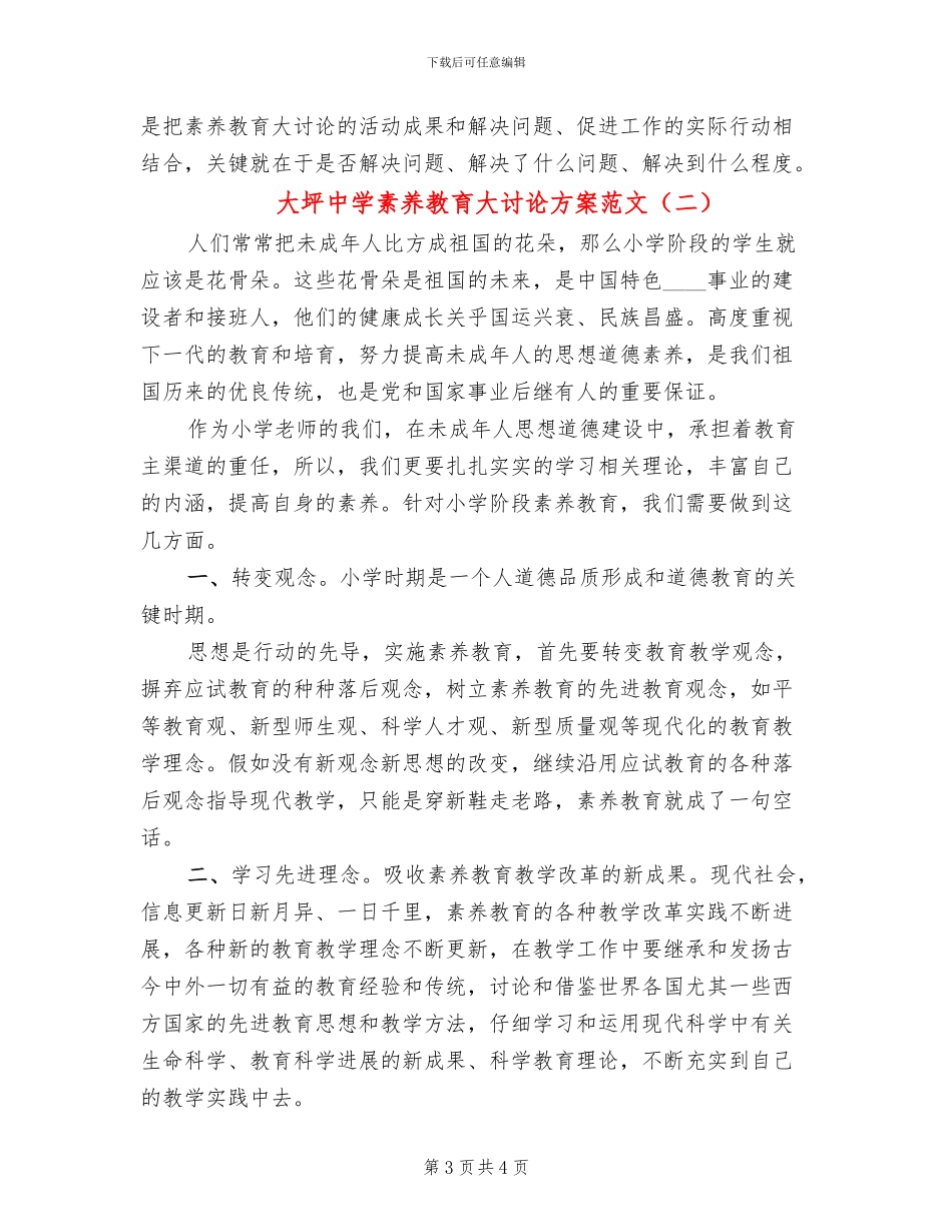 大坪中学素质教育大讨论方案范文_第3页