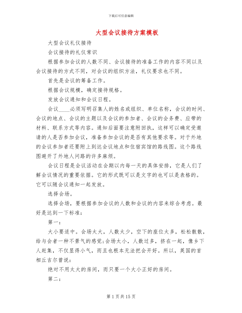 大型会议接待方案模板_第1页