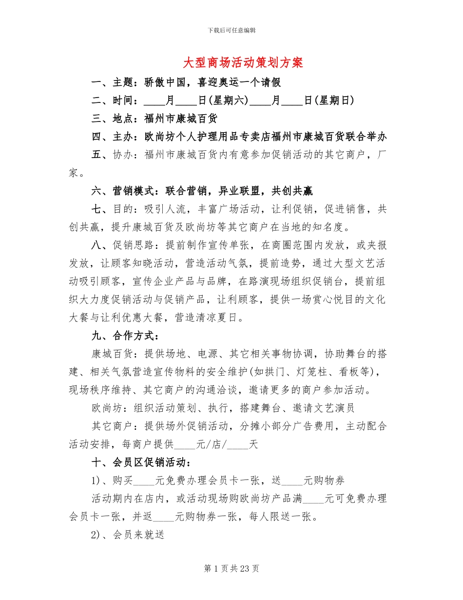 大型商场活动策划方案_第1页