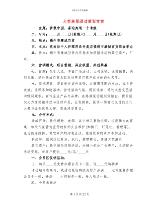 大型商场活动策划方案