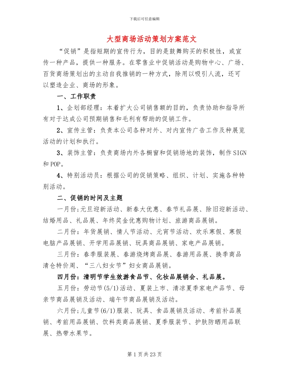 大型商场活动策划方案范文_第1页