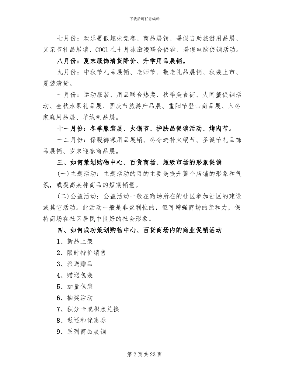 大型商场活动策划方案范文_第2页